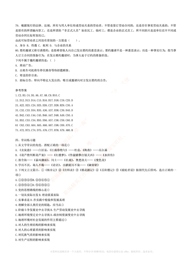 5.通用能力(行测)--常识题精选500道☆☆☆_三桶油_中海油_中海油_02、中海油2023通用能力测试_招聘笔试最新练习题库