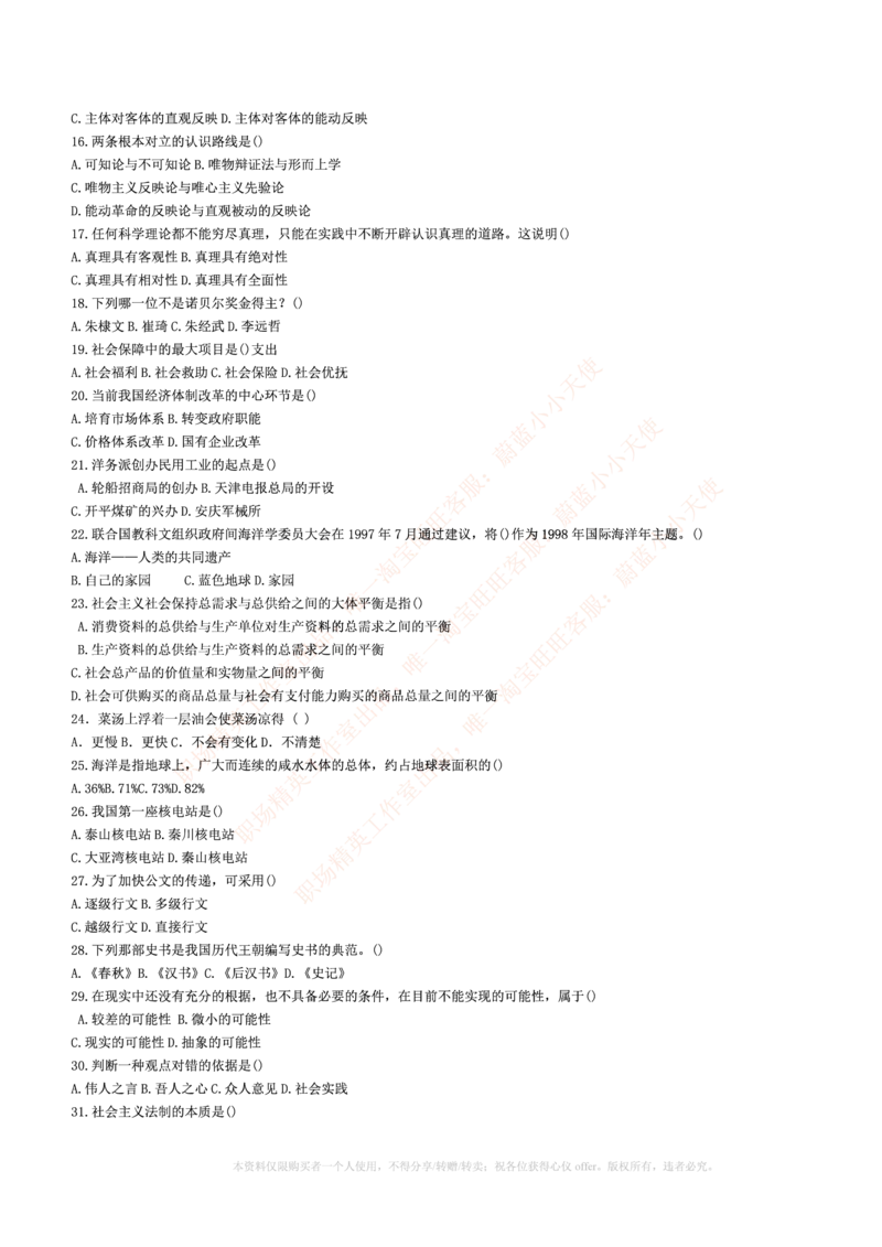 5.通用能力(行测)--常识题精选500道☆☆☆_三桶油_中海油_中海油_02、中海油2023通用能力测试_招聘笔试最新练习题库