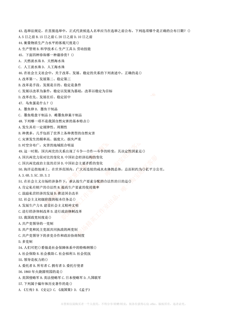 5.通用能力(行测)--常识题精选500道☆☆☆_三桶油_中海油_中海油_02、中海油2023通用能力测试_招聘笔试最新练习题库