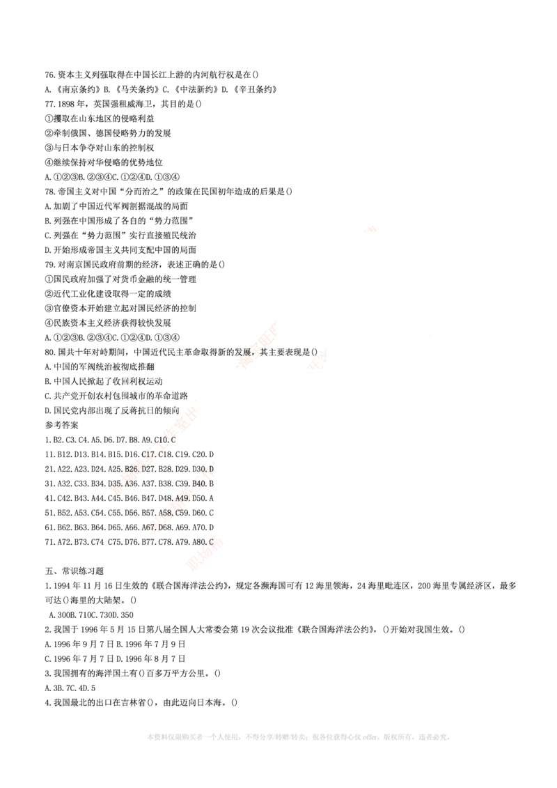 5.通用能力(行测)--常识题精选500道☆☆☆_三桶油_中海油_中海油_02、中海油2023通用能力测试_招聘笔试最新练习题库