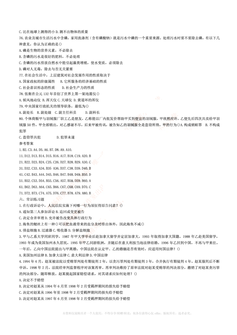 5.通用能力(行测)--常识题精选500道☆☆☆_三桶油_中海油_中海油_02、中海油2023通用能力测试_招聘笔试最新练习题库