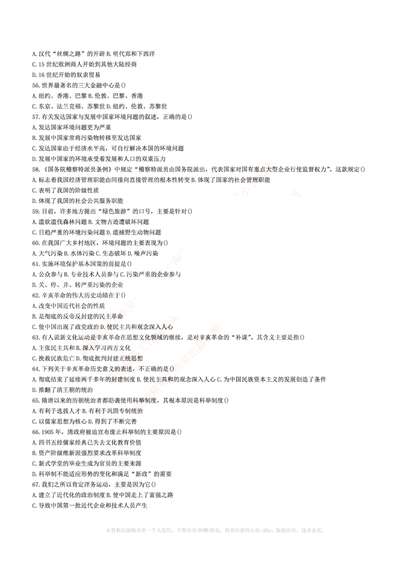 5.通用能力(行测)--常识题精选500道☆☆☆_三桶油_中海油_中海油_02、中海油2023通用能力测试_招聘笔试最新练习题库