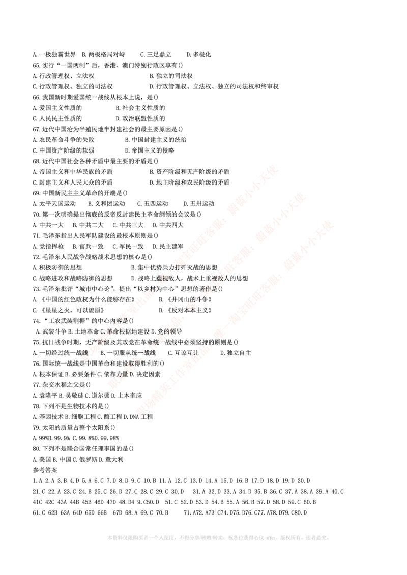 5.通用能力(行测)--常识题精选500道☆☆☆_三桶油_中海油_中海油_02、中海油2023通用能力测试_招聘笔试最新练习题库