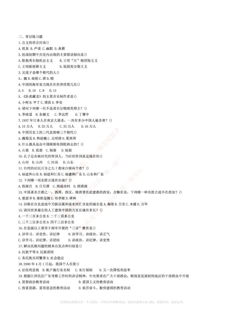 5.通用能力(行测)--常识题精选500道☆☆☆_三桶油_中海油_中海油_02、中海油2023通用能力测试_招聘笔试最新练习题库