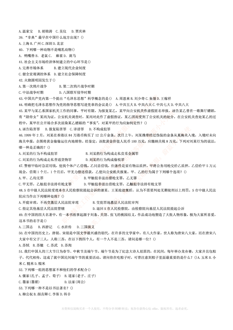 5.通用能力(行测)--常识题精选500道☆☆☆_三桶油_中海油_中海油_02、中海油2023通用能力测试_招聘笔试最新练习题库