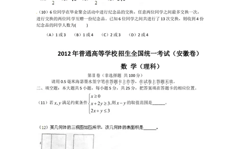 2012年高考数学试卷（理）（安徽）（空白卷）_历年高考真题合集_数学历年高考真题_新&middot;Word版2008-2025&middot;高考数学真题_数学（按省份分类）2008-2025_2012-2025&middot;（安徽）数学高考真题