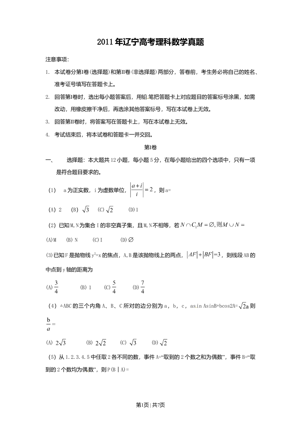 2011年高考数学试卷（理）（辽宁）（空白卷）_历年高考真题合集_数学历年高考真题_新&middot;Word版2008-2025&middot;高考数学真题_数学（按年份分类）2008-2025_2011&middot;高考数学真题