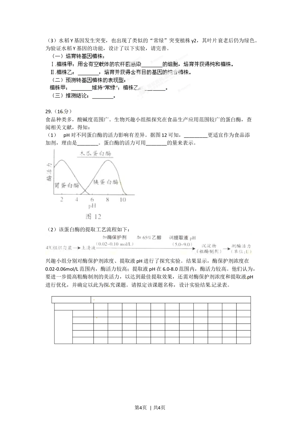 2012年高考生物试卷（广东）（空白卷）_生物历年高考真题_新&middot;Word版2008-2025&middot;高考生物真题_生物（按年份分类）2008-2025_2012&middot;高考生物真题