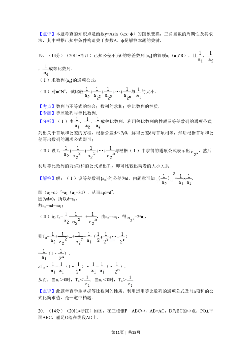 2011年高考数学试卷（文）（浙江）（解析卷）_历年高考真题合集_数学历年高考真题_新&middot;PDF版2008-2025&middot;高考数学真题_数学（按省份分类）2008-2025_2008-2025&middot;（浙江）数学高考真题