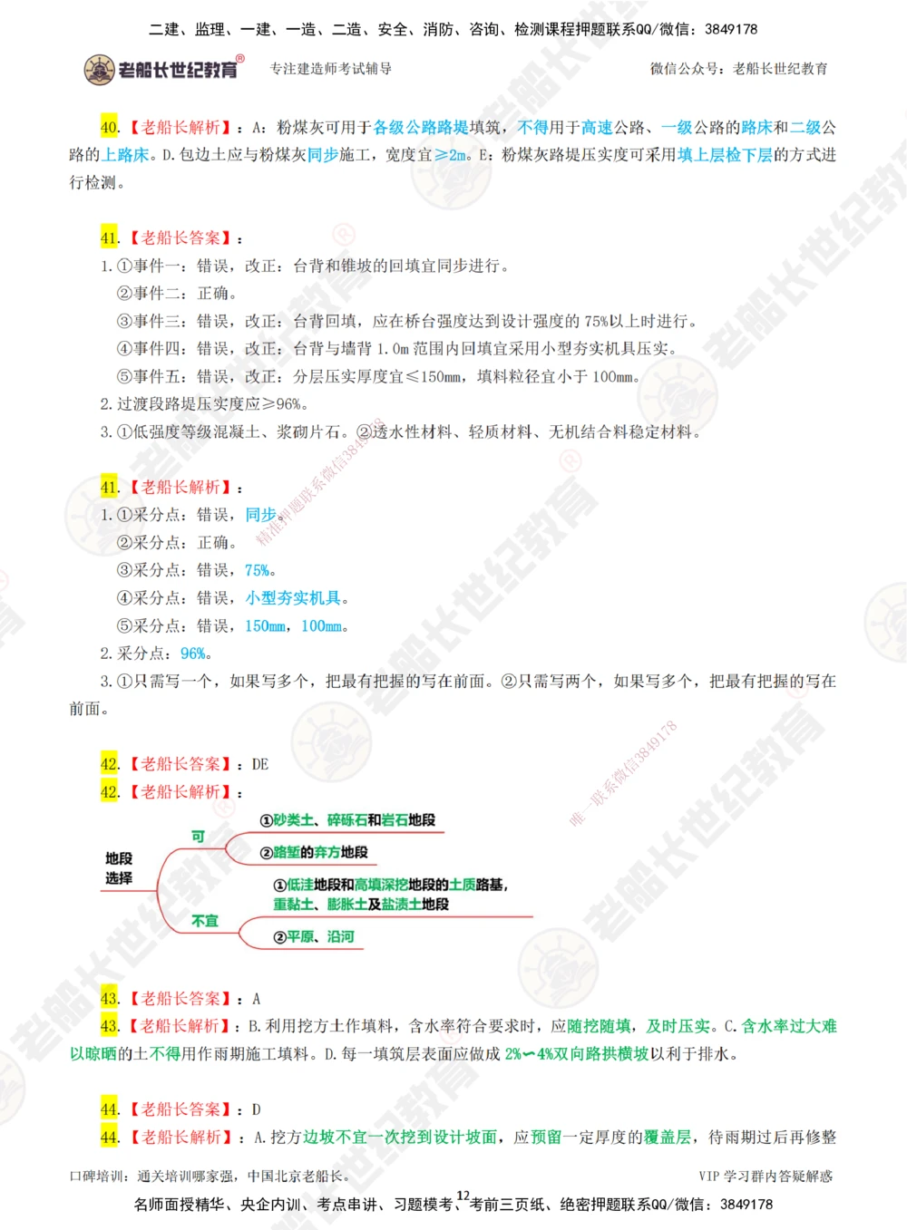 01老船长一建公路&mdash;&mdash;点题强化直播01-答案_2026年一级建造师_2026年一建公路_2025年一建公路SVIP_04-冲刺串讲✿考点强化✿小灶集训_21-公路《点题强化班》老船长JQ推荐_讲义