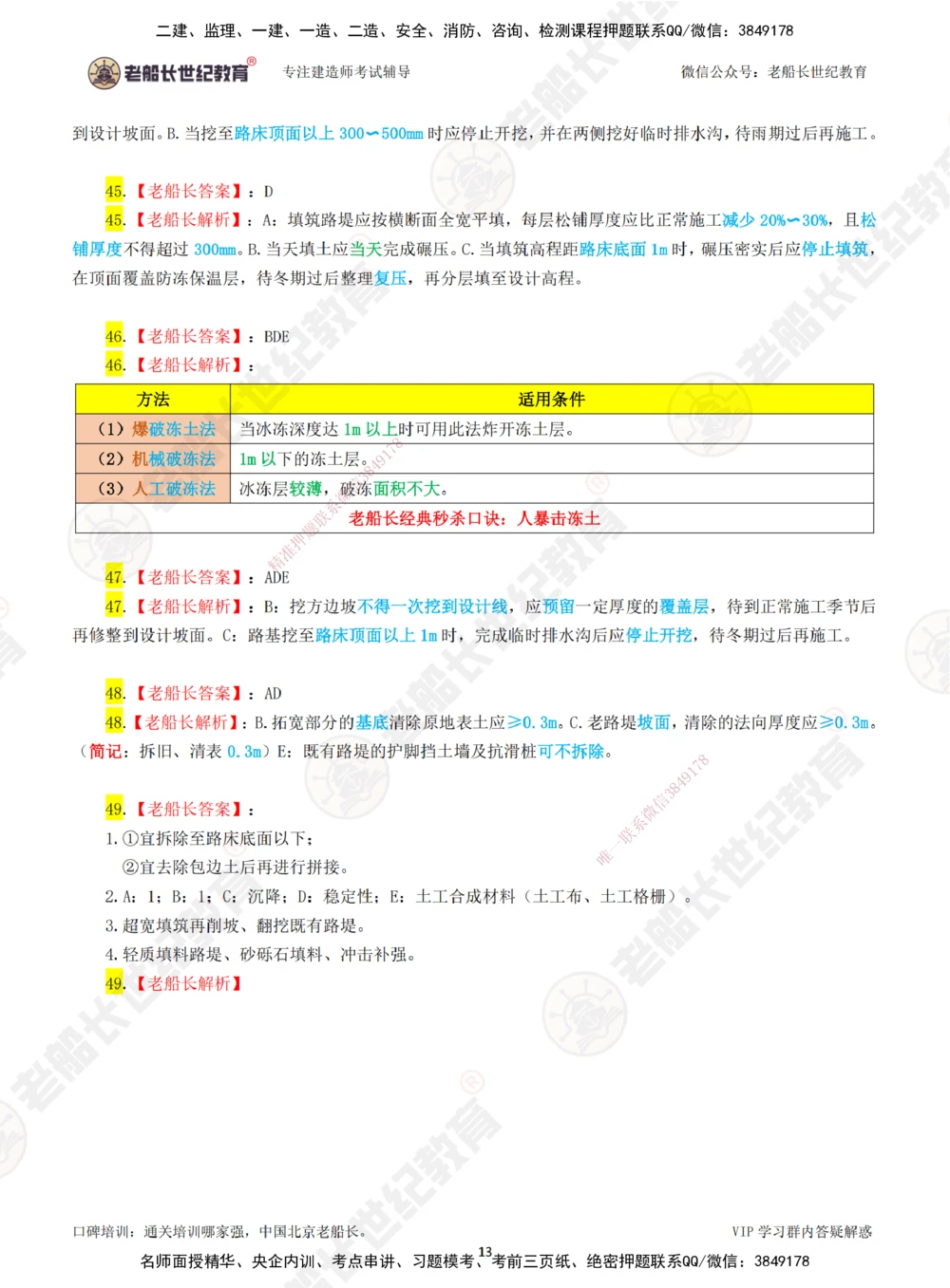 01老船长一建公路&mdash;&mdash;点题强化直播01-答案_2026年一级建造师_2026年一建公路_2025年一建公路SVIP_04-冲刺串讲✿考点强化✿小灶集训_21-公路《点题强化班》老船长JQ推荐_讲义
