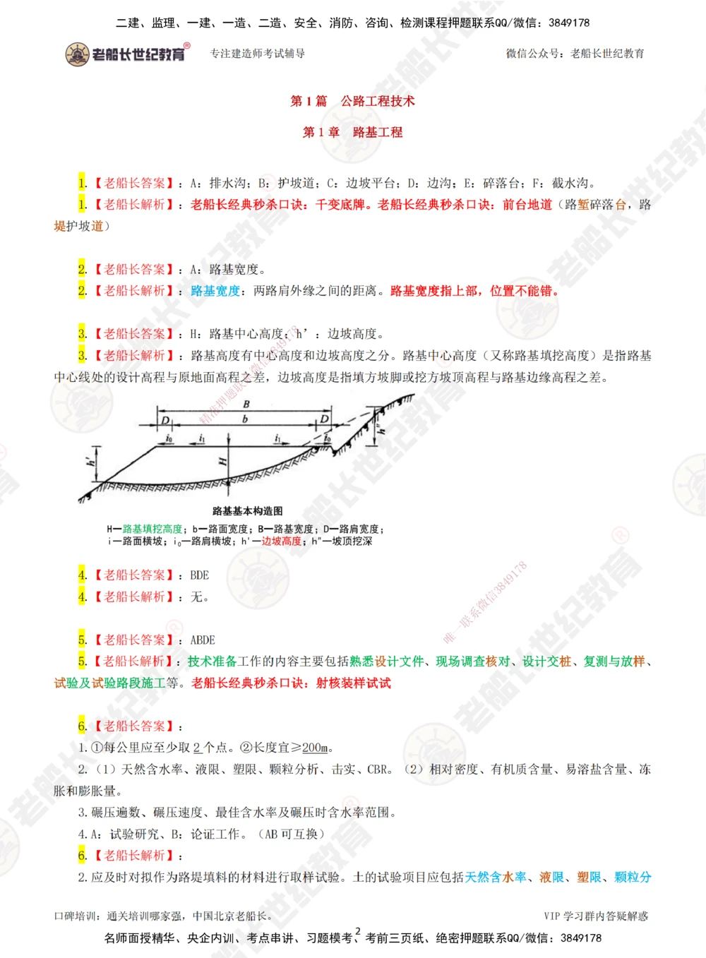 01老船长一建公路&mdash;&mdash;点题强化直播01-答案_2026年一级建造师_2026年一建公路_2025年一建公路SVIP_04-冲刺串讲✿考点强化✿小灶集训_21-公路《点题强化班》老船长JQ推荐_讲义