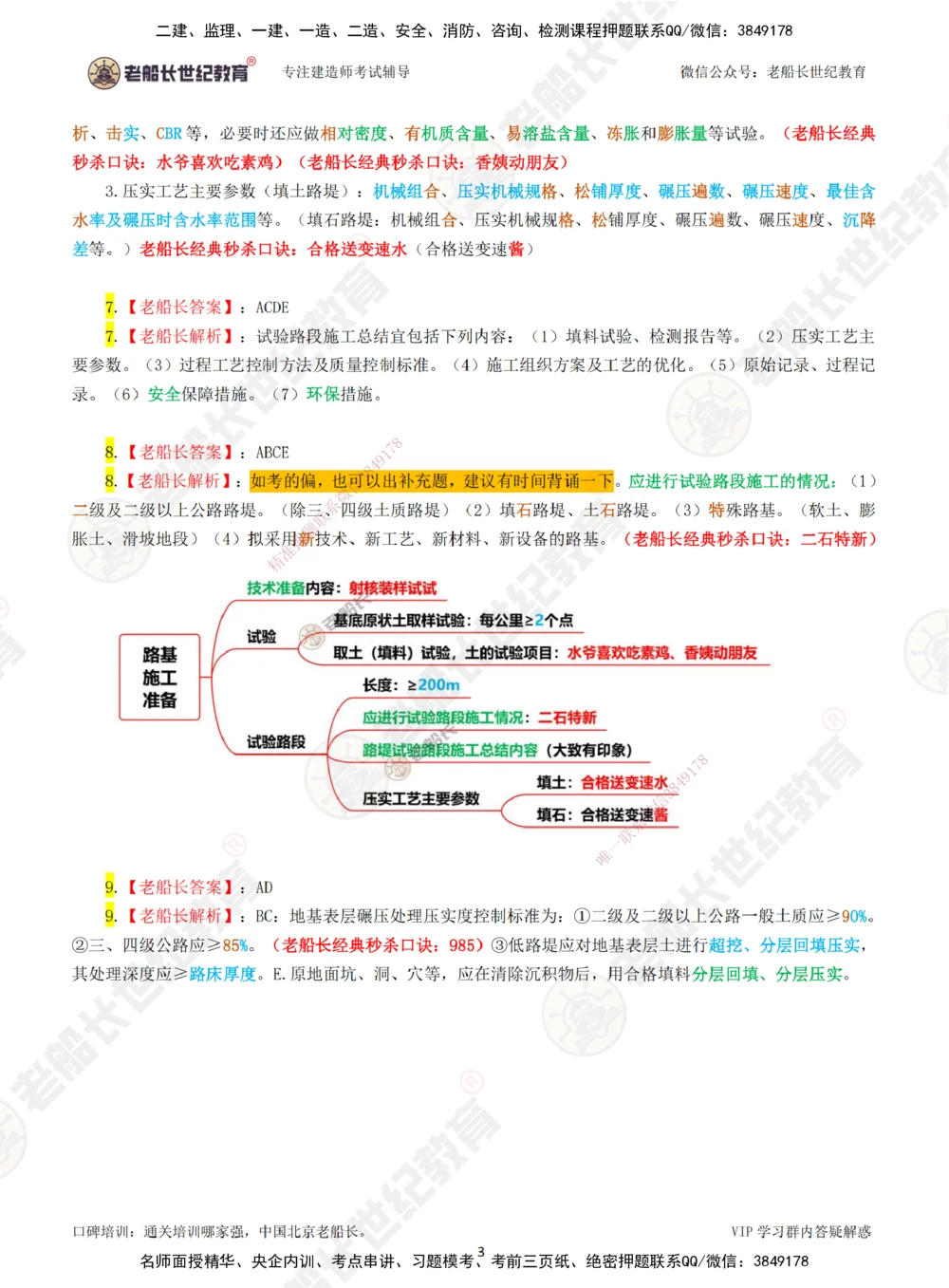 01老船长一建公路&mdash;&mdash;点题强化直播01-答案_2026年一级建造师_2026年一建公路_2025年一建公路SVIP_04-冲刺串讲✿考点强化✿小灶集训_21-公路《点题强化班》老船长JQ推荐_讲义