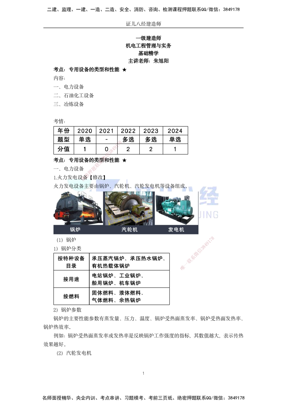 06.一建机电基础精学-07-机电工程常用设备-2_2026年一级建造师_2026年一建机电_2025年一建机电SVIP_02-基础精讲✿高端面授✿深度强化_31-机电《基础精学课》朱旭阳ZBJ_讲义