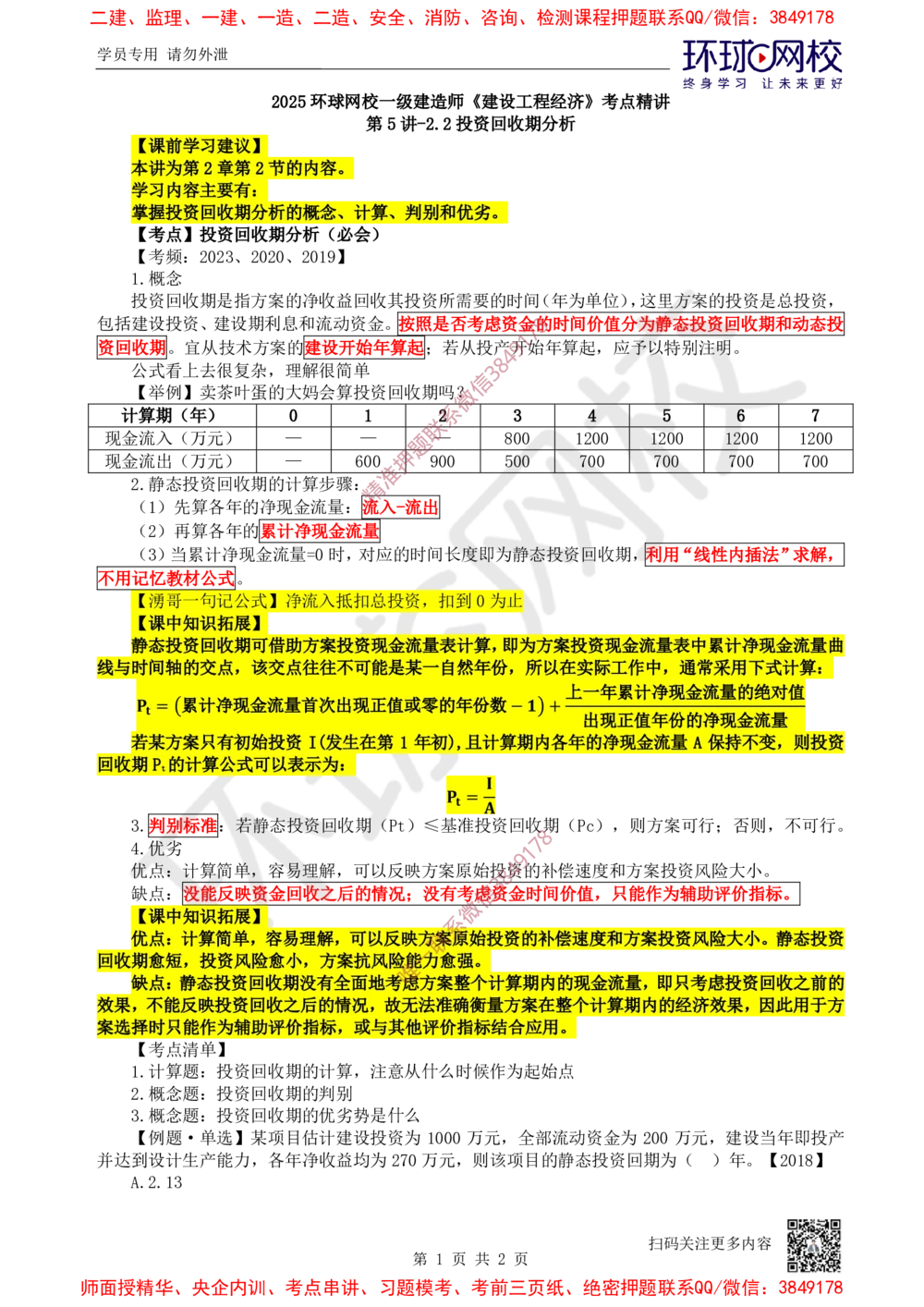 05.第5讲-22投资回收期分析_2026年一级建造师_2026年一建经济_2025年一建经济SVIP_02-基础精讲✿高端面授✿深度强化_21-经济《考点精讲班》张涌HQ推荐