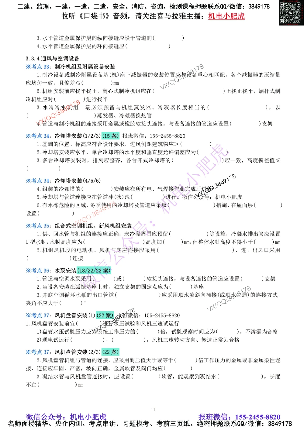 06-《考点一本通-空白版》通风与空调_2026年一级建造师_2026年一建机电_2025年一建机电SVIP_02-基础精讲✿高端面授✿深度强化_11-机电《教材精讲班》小肥虎SMR_考点一本通-默写本