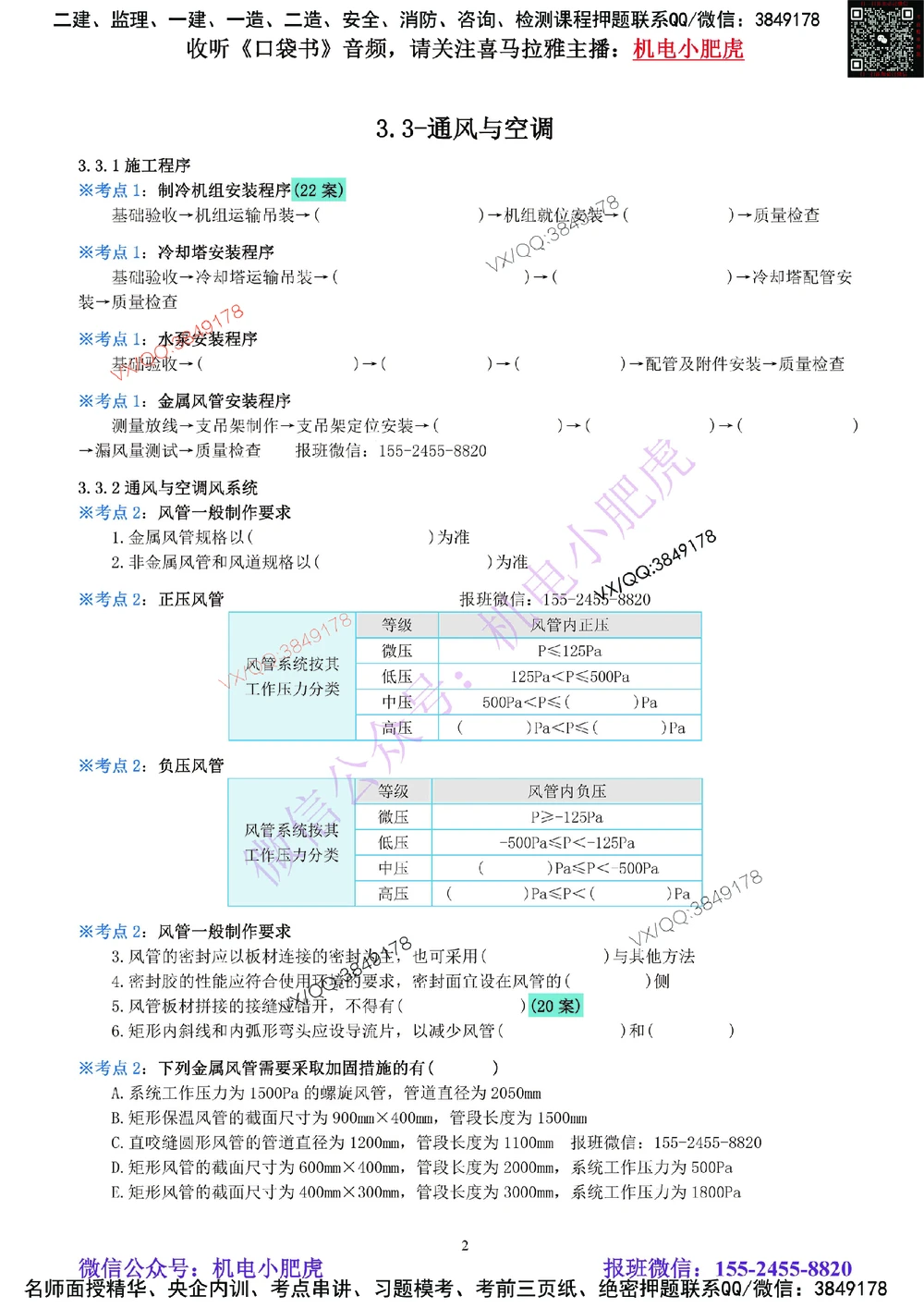 06-《考点一本通-空白版》通风与空调_2026年一级建造师_2026年一建机电_2025年一建机电SVIP_02-基础精讲✿高端面授✿深度强化_11-机电《教材精讲班》小肥虎SMR_考点一本通-默写本
