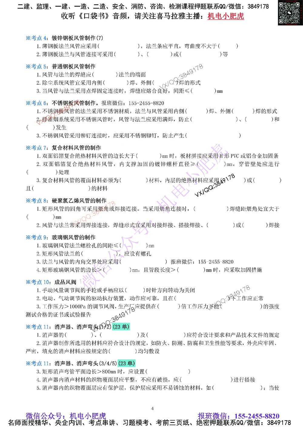 06-《考点一本通-空白版》通风与空调_2026年一级建造师_2026年一建机电_2025年一建机电SVIP_02-基础精讲✿高端面授✿深度强化_11-机电《教材精讲班》小肥虎SMR_考点一本通-默写本
