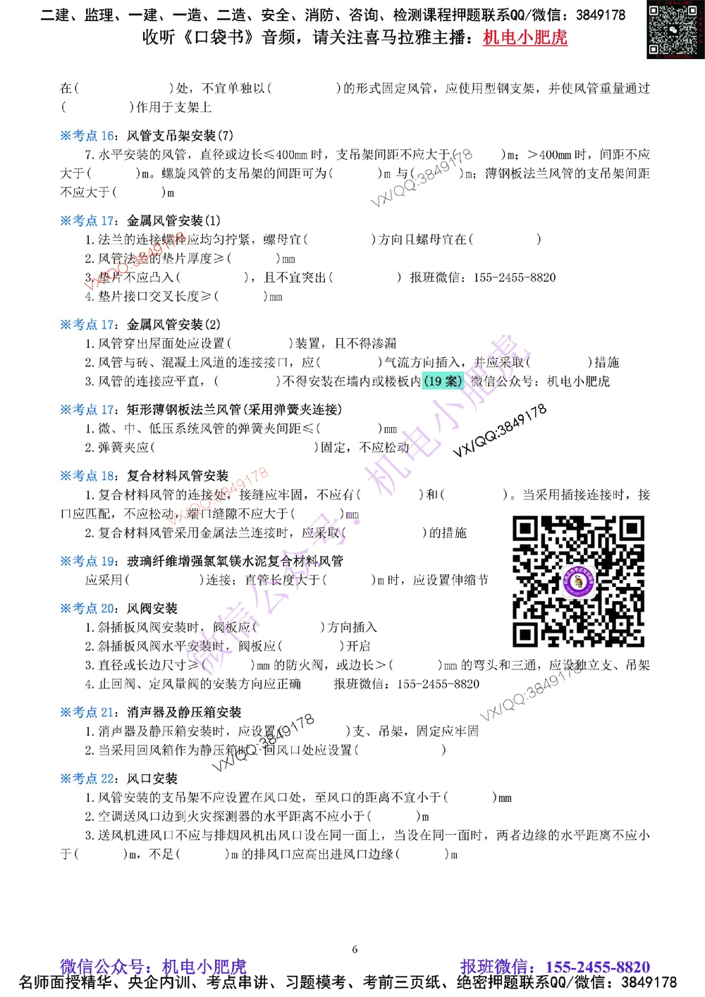 06-《考点一本通-空白版》通风与空调_2026年一级建造师_2026年一建机电_2025年一建机电SVIP_02-基础精讲✿高端面授✿深度强化_11-机电《教材精讲班》小肥虎SMR_考点一本通-默写本