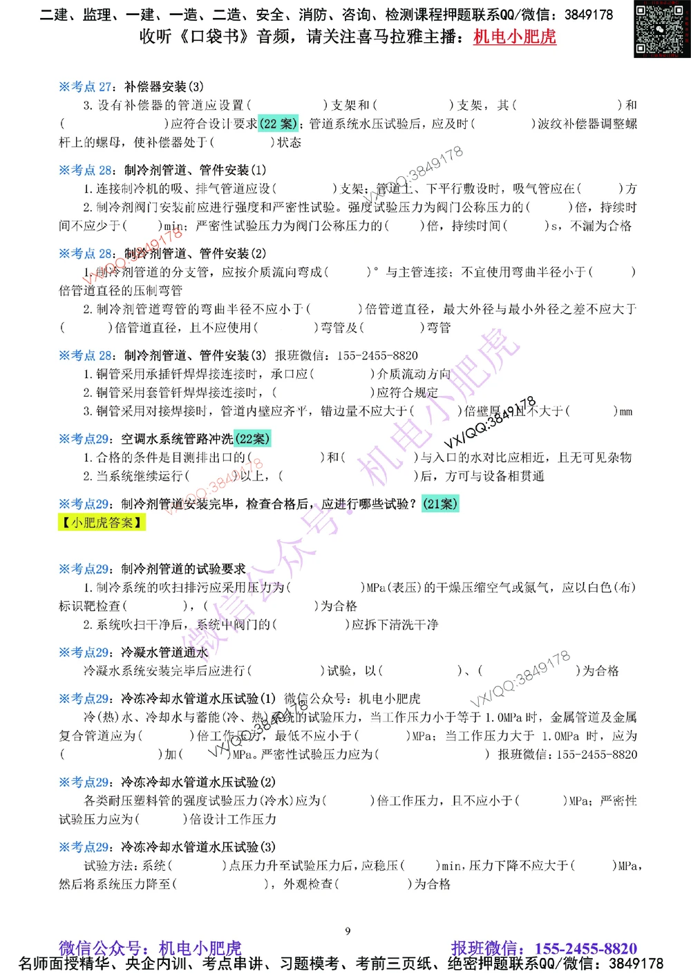 06-《考点一本通-空白版》通风与空调_2026年一级建造师_2026年一建机电_2025年一建机电SVIP_02-基础精讲✿高端面授✿深度强化_11-机电《教材精讲班》小肥虎SMR_考点一本通-默写本