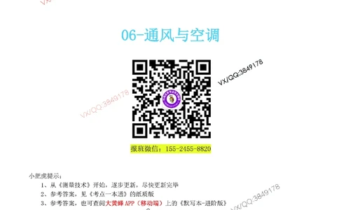 06-《考点一本通-空白版》通风与空调_2026年一级建造师_2026年一建机电_2025年一建机电SVIP_02-基础精讲✿高端面授✿深度强化_11-机电《教材精讲班》小肥虎SMR_考点一本通-默写本
