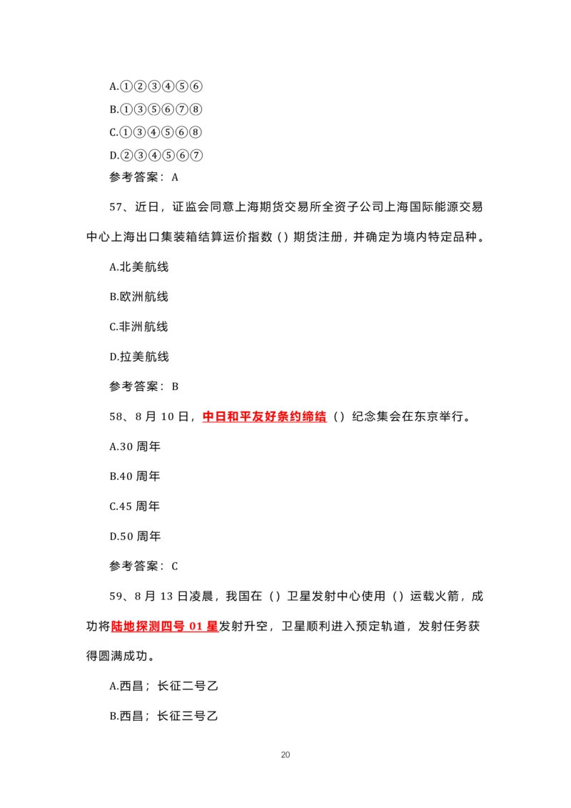 8.1-8.18时政试题_三桶油_中海油_中海油笔试_8、时政（全年持续更新）_2023时政全年持续更新