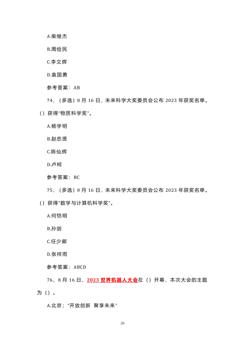 8.1-8.18时政试题_三桶油_中海油_中海油笔试_8、时政（全年持续更新）_2023时政全年持续更新