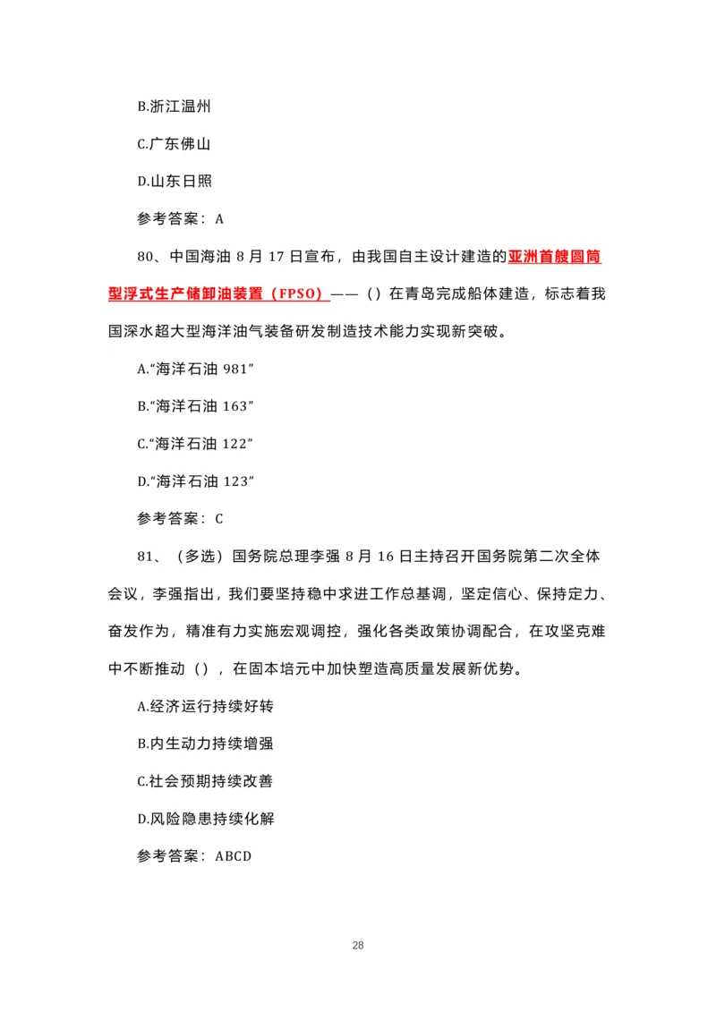 8.1-8.18时政试题_三桶油_中海油_中海油笔试_8、时政（全年持续更新）_2023时政全年持续更新