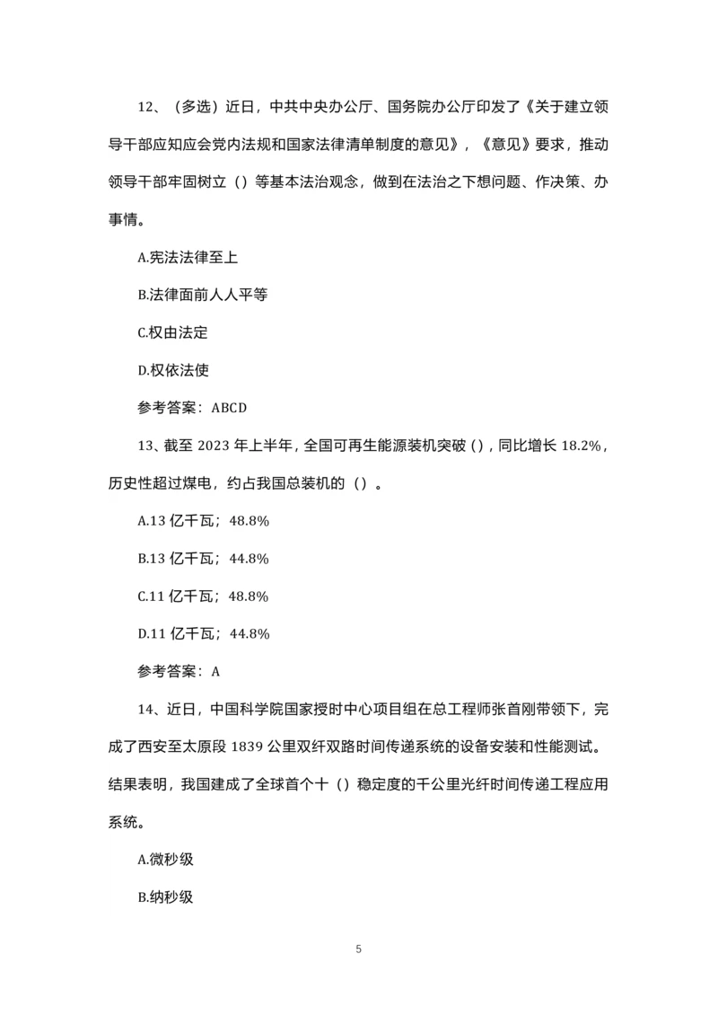 8.1-8.18时政试题_三桶油_中海油_中海油笔试_8、时政（全年持续更新）_2023时政全年持续更新