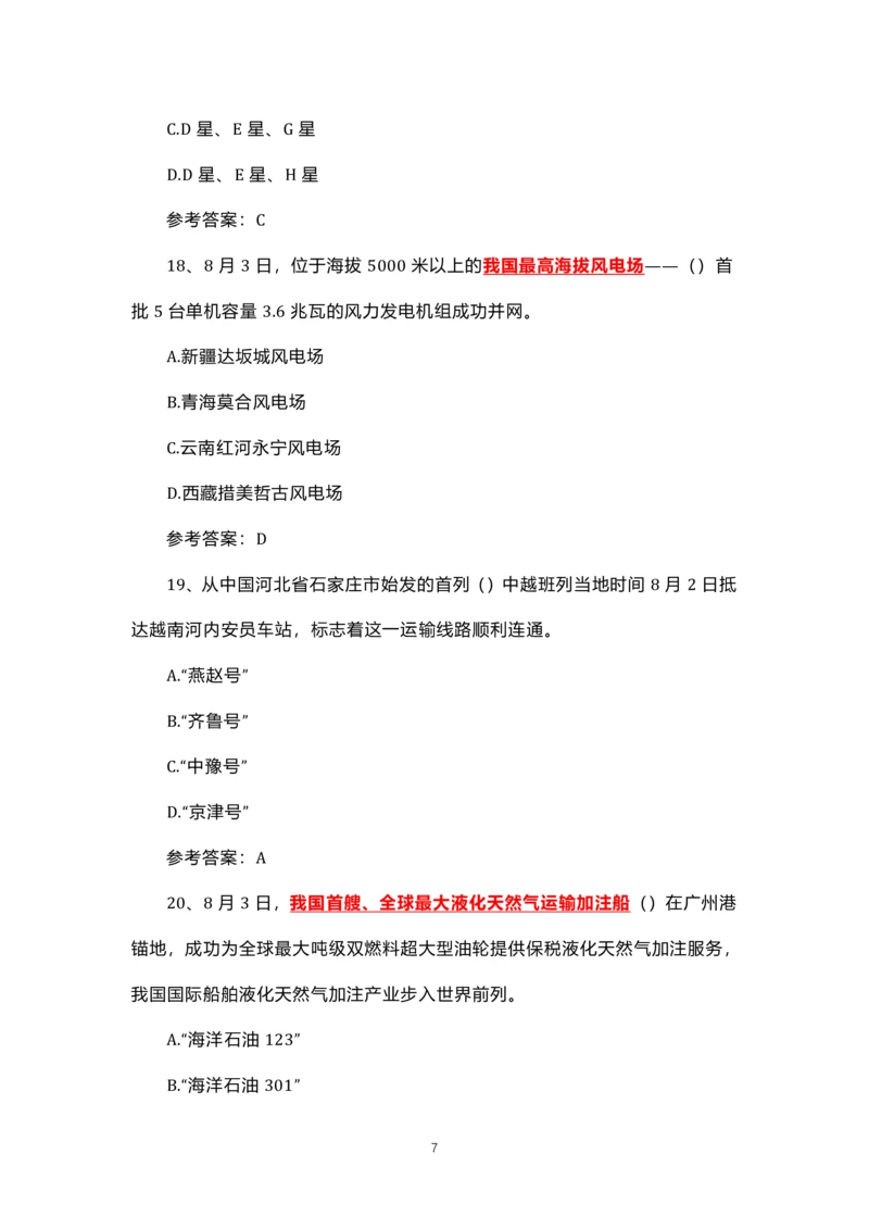 8.1-8.18时政试题_三桶油_中海油_中海油笔试_8、时政（全年持续更新）_2023时政全年持续更新