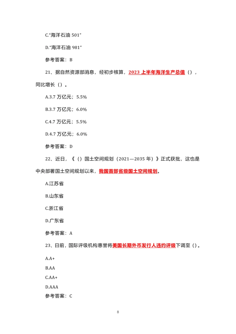 8.1-8.18时政试题_三桶油_中海油_中海油笔试_8、时政（全年持续更新）_2023时政全年持续更新