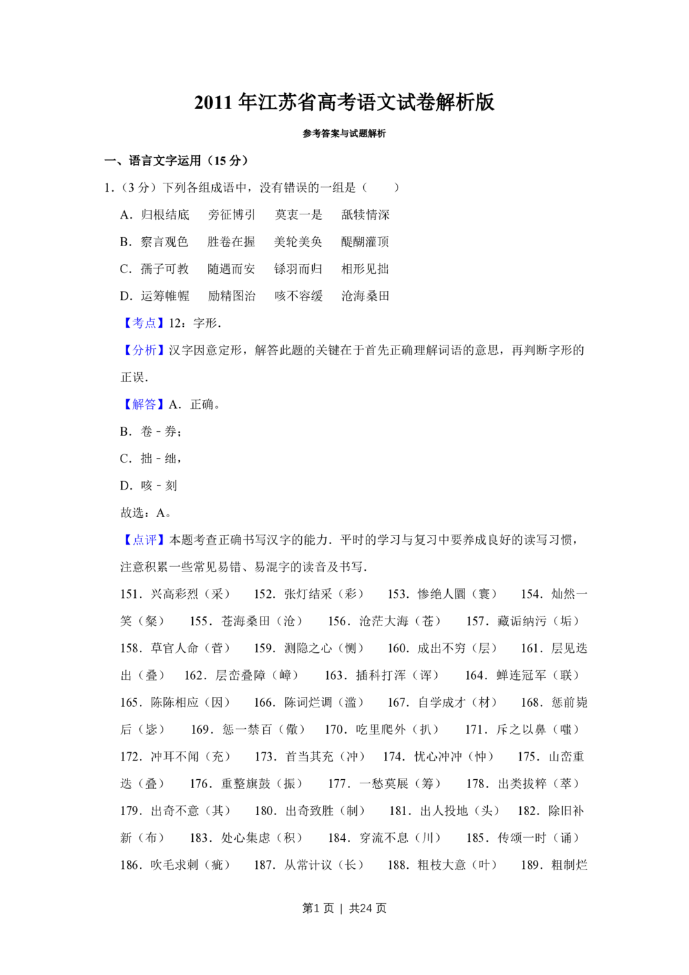 2011年高考语文试卷（江苏）（解析卷）_语文历年高考真题_新&middot;PDF版2008-2025&middot;高考语文真题_语文（按省份分类）2008-2025_2008-2025&middot;（江苏）语文高考真题