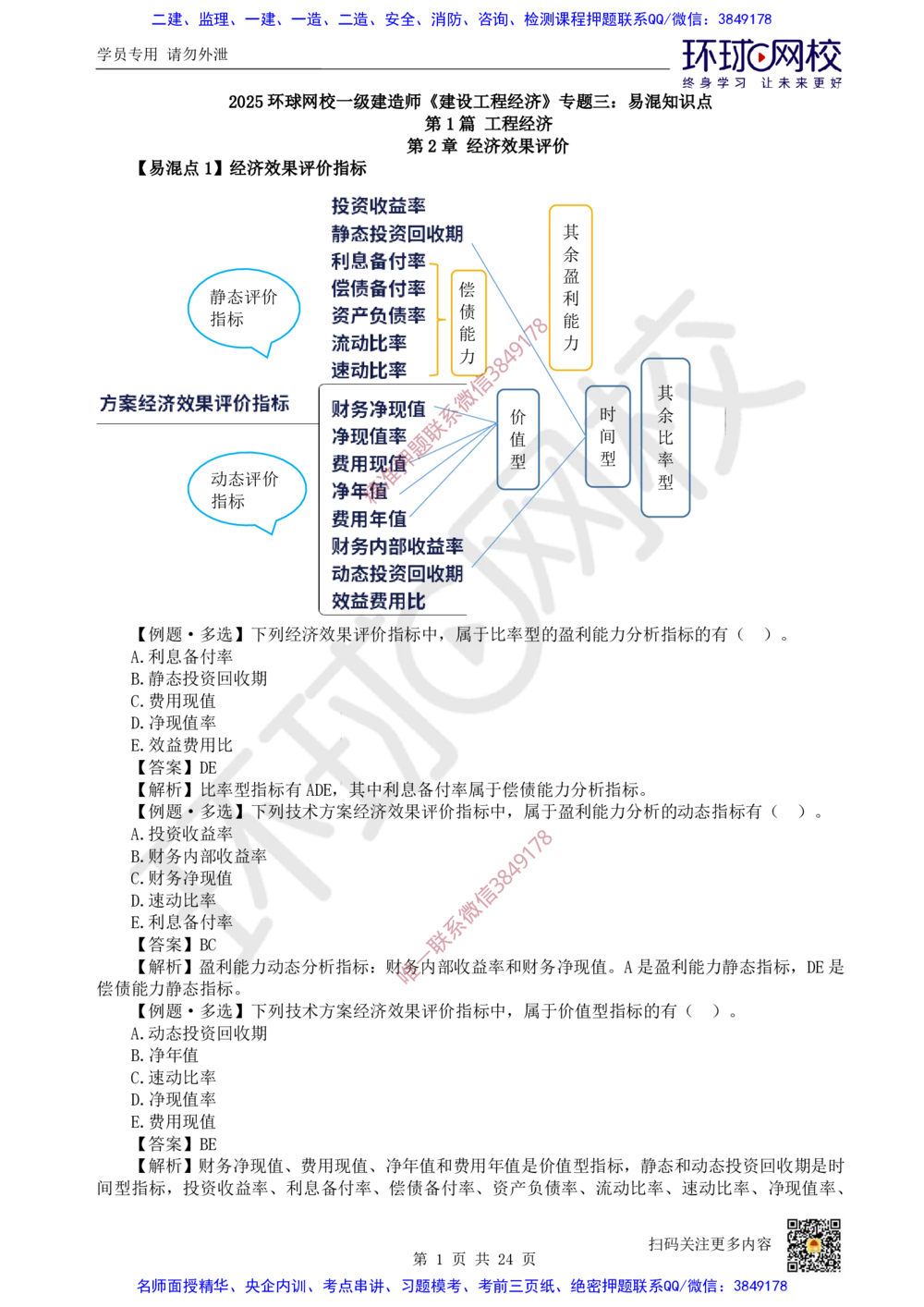 03.2025环球网校一级建造师《建设工程经济》专题三：易混知识点_2026年一级建造师_2026年一建经济_2025年一建经济SVIP_04-冲刺串讲✿考点强化✿小灶集训