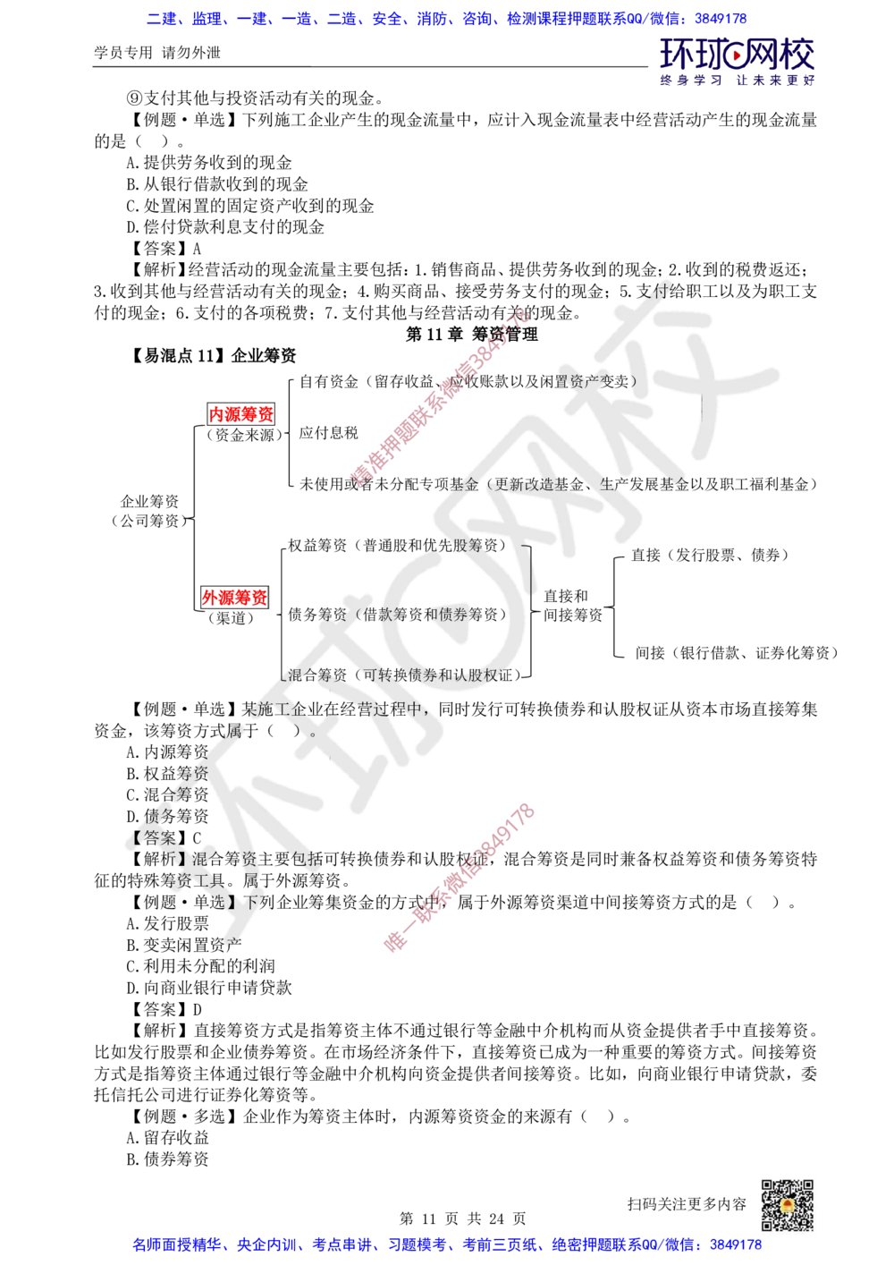 03.2025环球网校一级建造师《建设工程经济》专题三：易混知识点_2026年一级建造师_2026年一建经济_2025年一建经济SVIP_04-冲刺串讲✿考点强化✿小灶集训