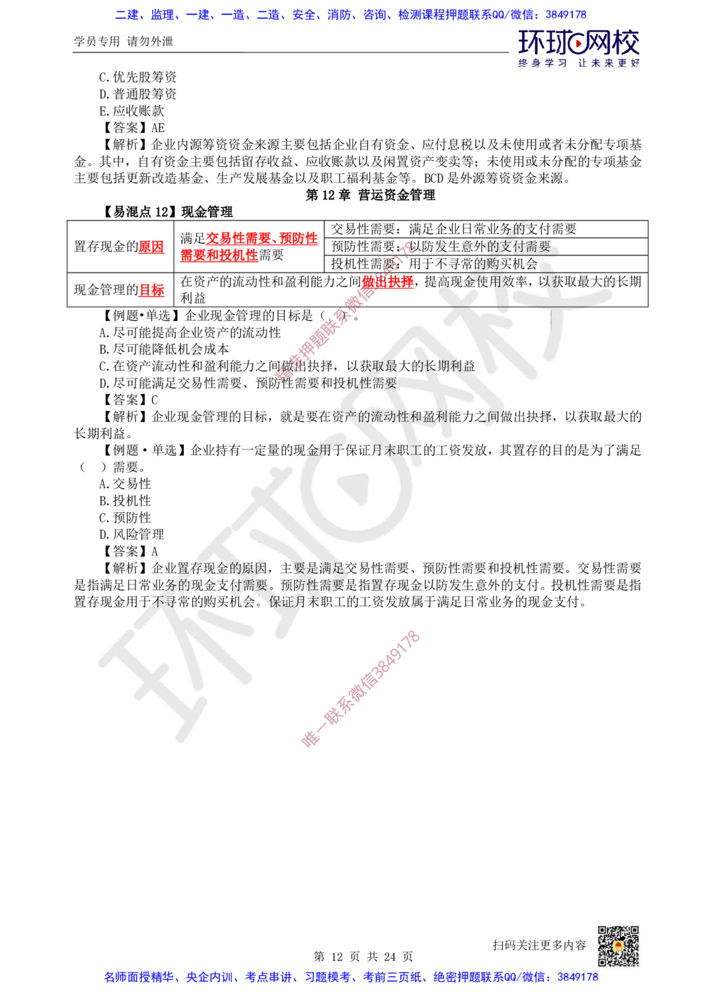 03.2025环球网校一级建造师《建设工程经济》专题三：易混知识点_2026年一级建造师_2026年一建经济_2025年一建经济SVIP_04-冲刺串讲✿考点强化✿小灶集训