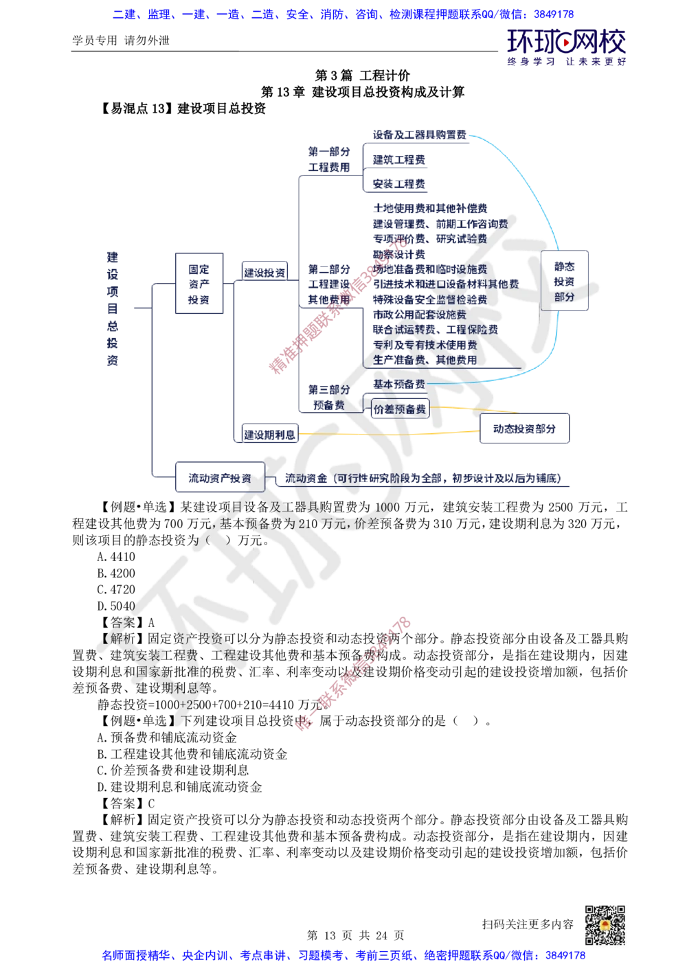 03.2025环球网校一级建造师《建设工程经济》专题三：易混知识点_2026年一级建造师_2026年一建经济_2025年一建经济SVIP_04-冲刺串讲✿考点强化✿小灶集训