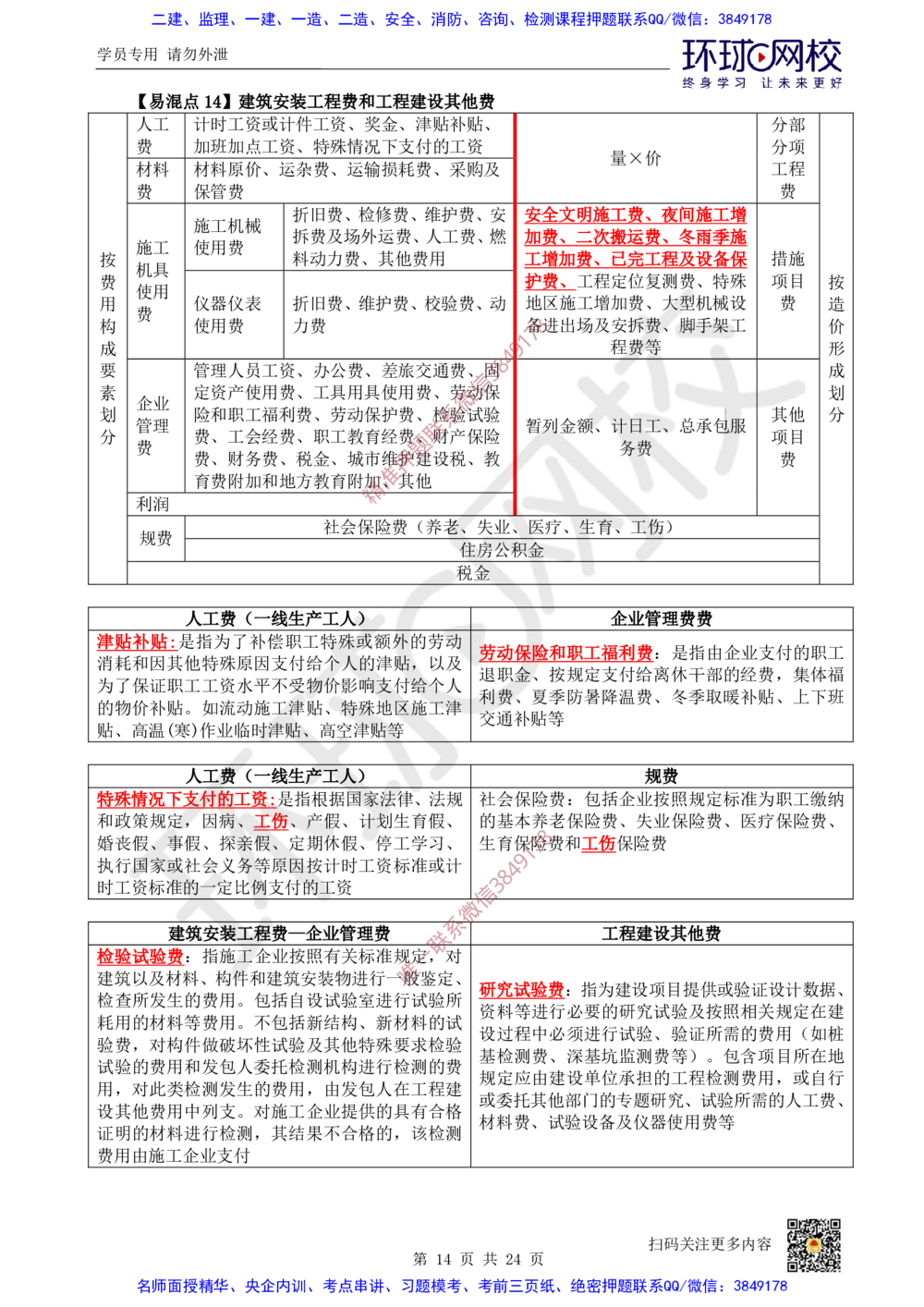 03.2025环球网校一级建造师《建设工程经济》专题三：易混知识点_2026年一级建造师_2026年一建经济_2025年一建经济SVIP_04-冲刺串讲✿考点强化✿小灶集训
