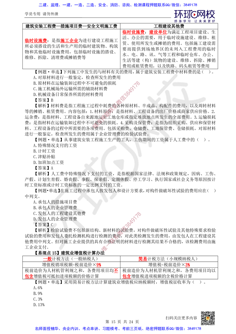 03.2025环球网校一级建造师《建设工程经济》专题三：易混知识点_2026年一级建造师_2026年一建经济_2025年一建经济SVIP_04-冲刺串讲✿考点强化✿小灶集训