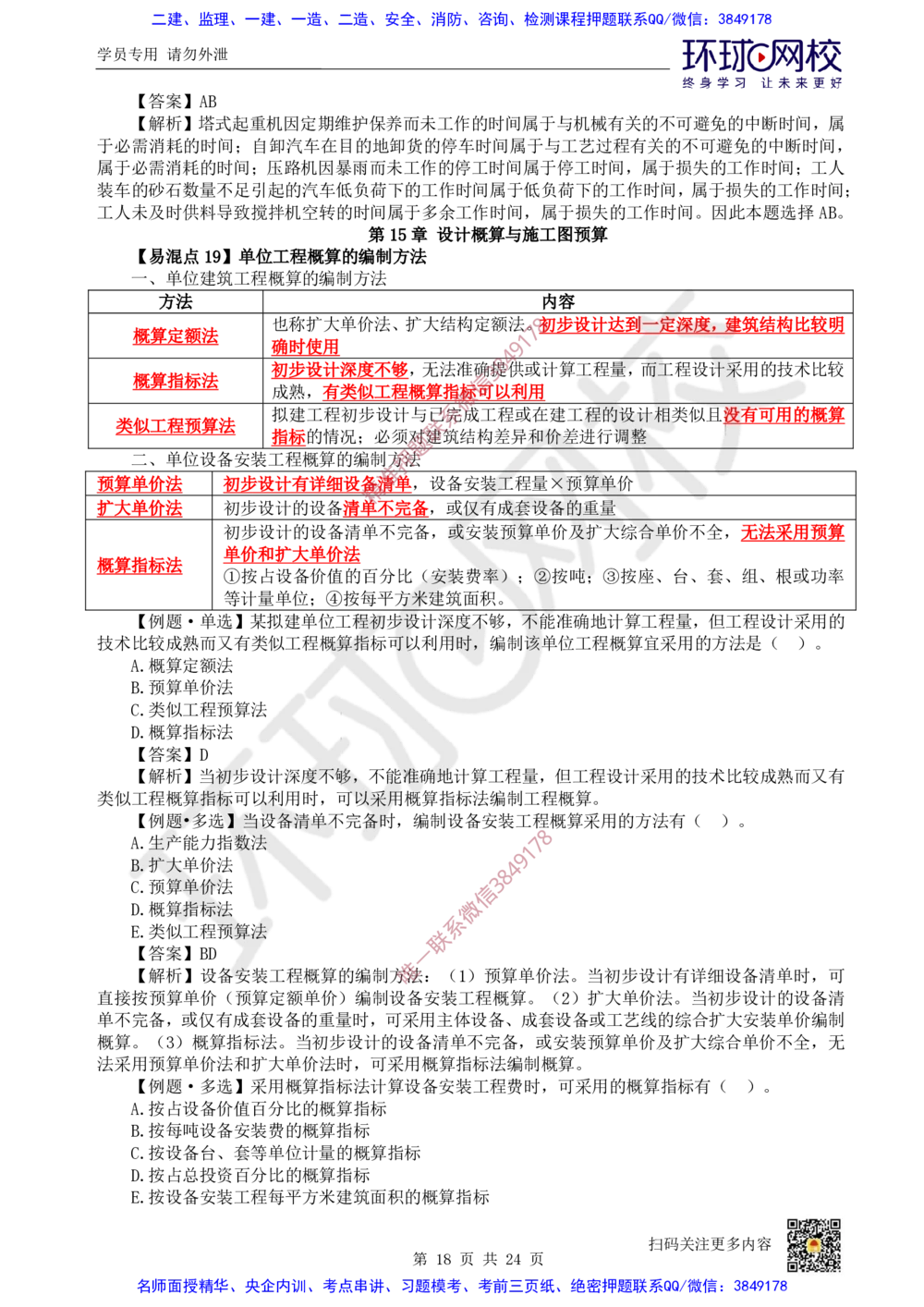 03.2025环球网校一级建造师《建设工程经济》专题三：易混知识点_2026年一级建造师_2026年一建经济_2025年一建经济SVIP_04-冲刺串讲✿考点强化✿小灶集训