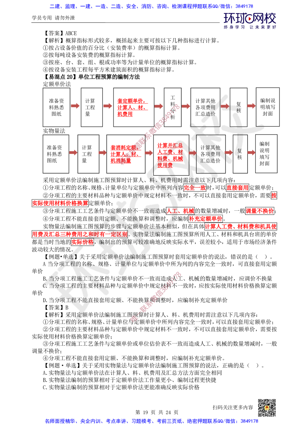 03.2025环球网校一级建造师《建设工程经济》专题三：易混知识点_2026年一级建造师_2026年一建经济_2025年一建经济SVIP_04-冲刺串讲✿考点强化✿小灶集训