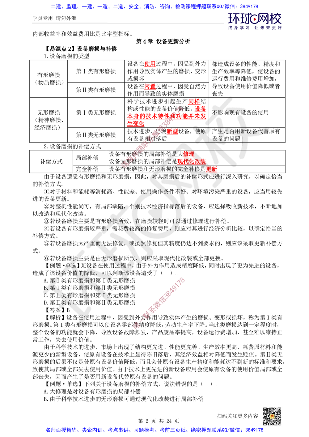 03.2025环球网校一级建造师《建设工程经济》专题三：易混知识点_2026年一级建造师_2026年一建经济_2025年一建经济SVIP_04-冲刺串讲✿考点强化✿小灶集训