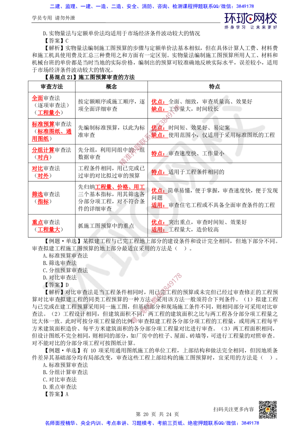 03.2025环球网校一级建造师《建设工程经济》专题三：易混知识点_2026年一级建造师_2026年一建经济_2025年一建经济SVIP_04-冲刺串讲✿考点强化✿小灶集训