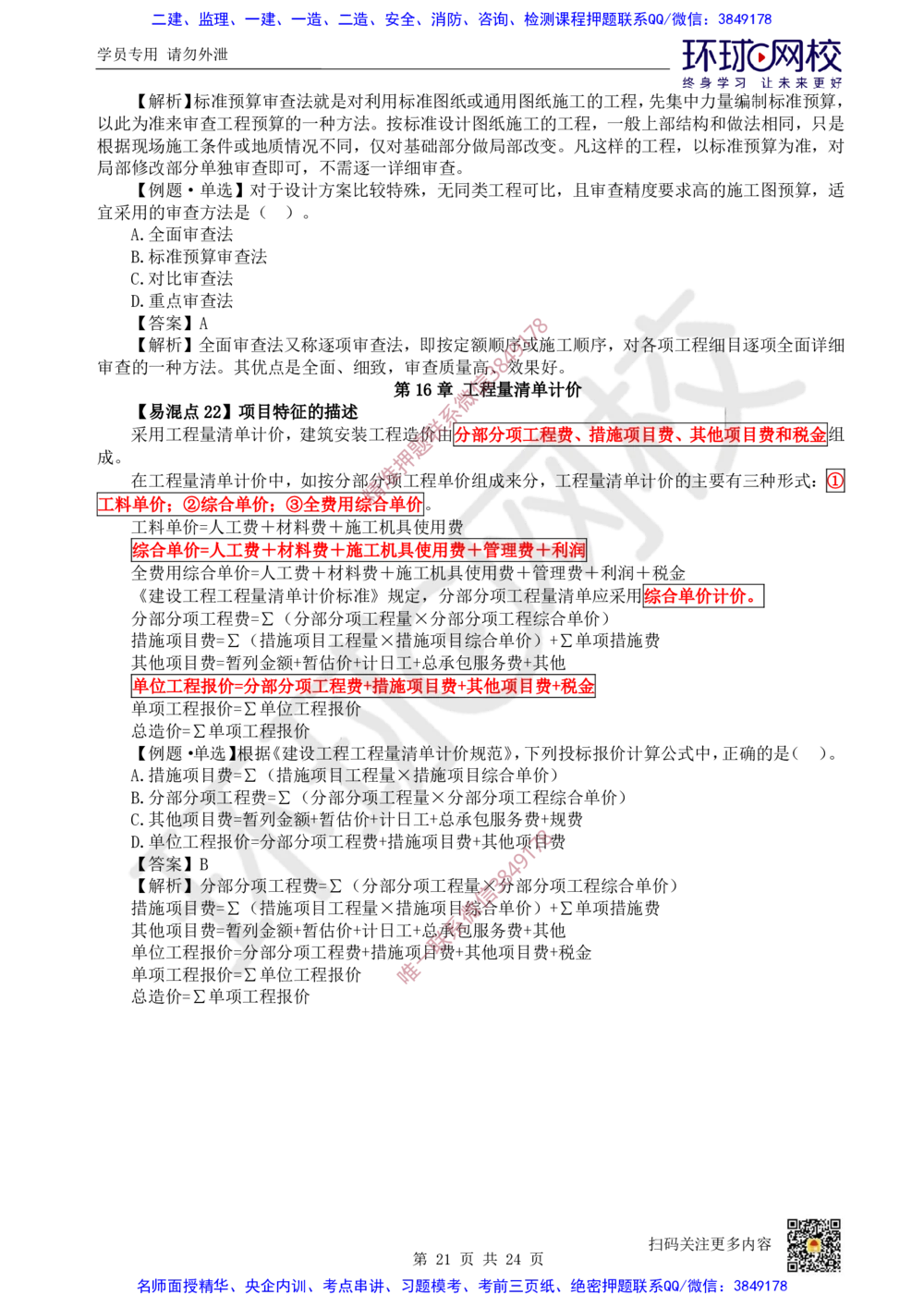 03.2025环球网校一级建造师《建设工程经济》专题三：易混知识点_2026年一级建造师_2026年一建经济_2025年一建经济SVIP_04-冲刺串讲✿考点强化✿小灶集训