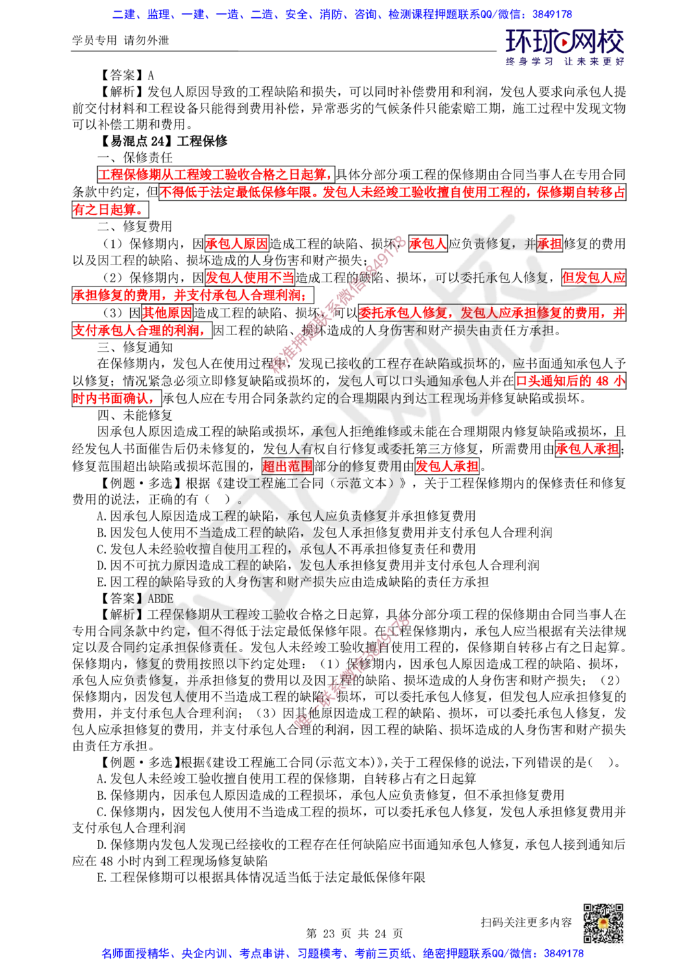 03.2025环球网校一级建造师《建设工程经济》专题三：易混知识点_2026年一级建造师_2026年一建经济_2025年一建经济SVIP_04-冲刺串讲✿考点强化✿小灶集训
