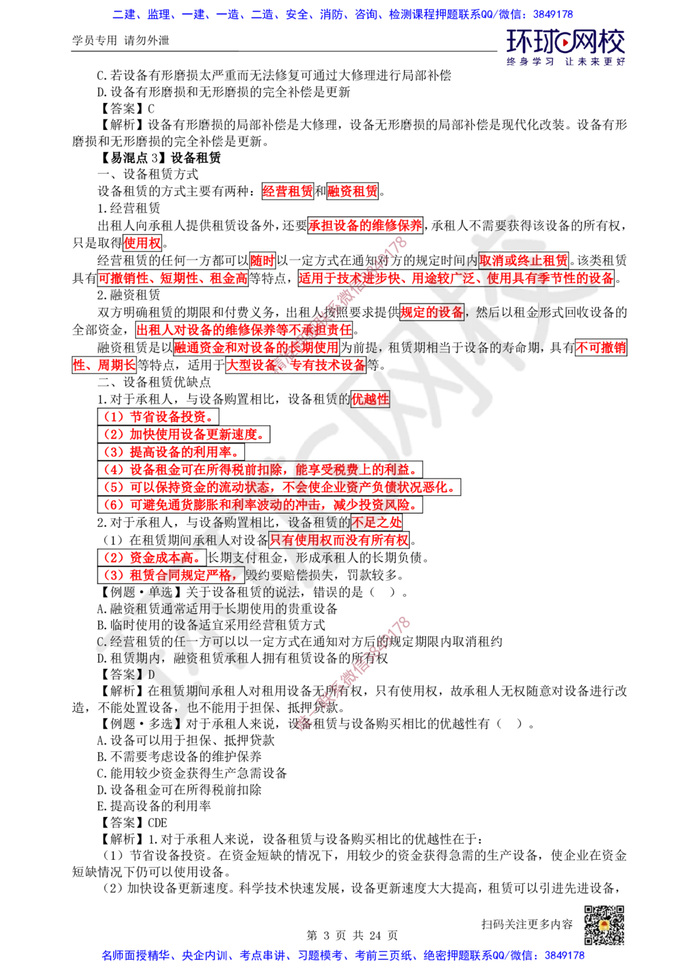 03.2025环球网校一级建造师《建设工程经济》专题三：易混知识点_2026年一级建造师_2026年一建经济_2025年一建经济SVIP_04-冲刺串讲✿考点强化✿小灶集训