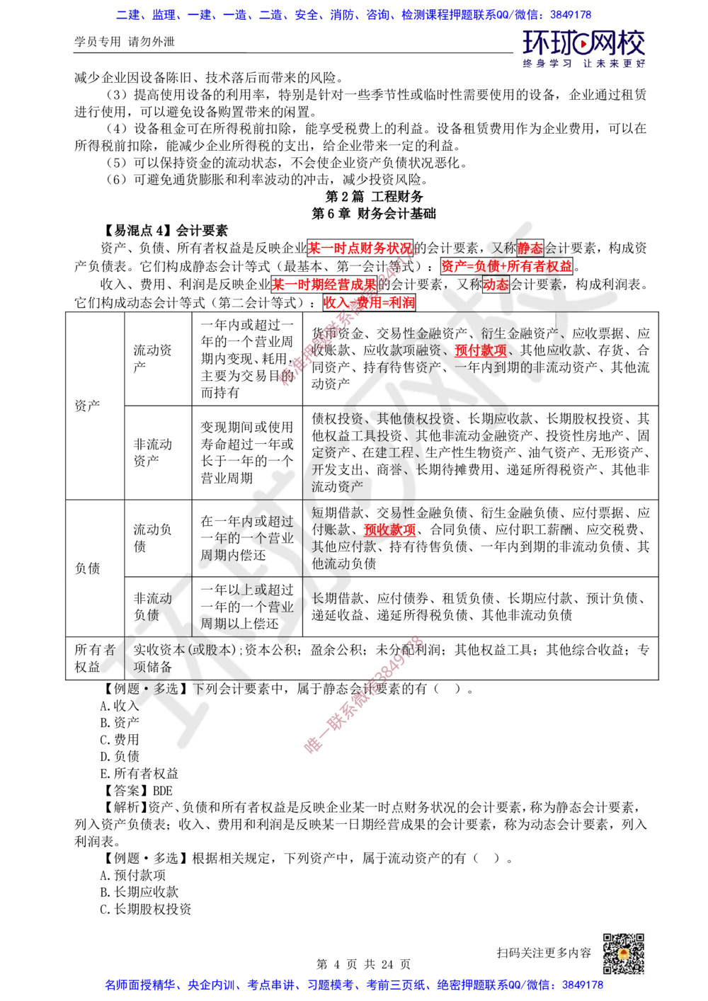 03.2025环球网校一级建造师《建设工程经济》专题三：易混知识点_2026年一级建造师_2026年一建经济_2025年一建经济SVIP_04-冲刺串讲✿考点强化✿小灶集训