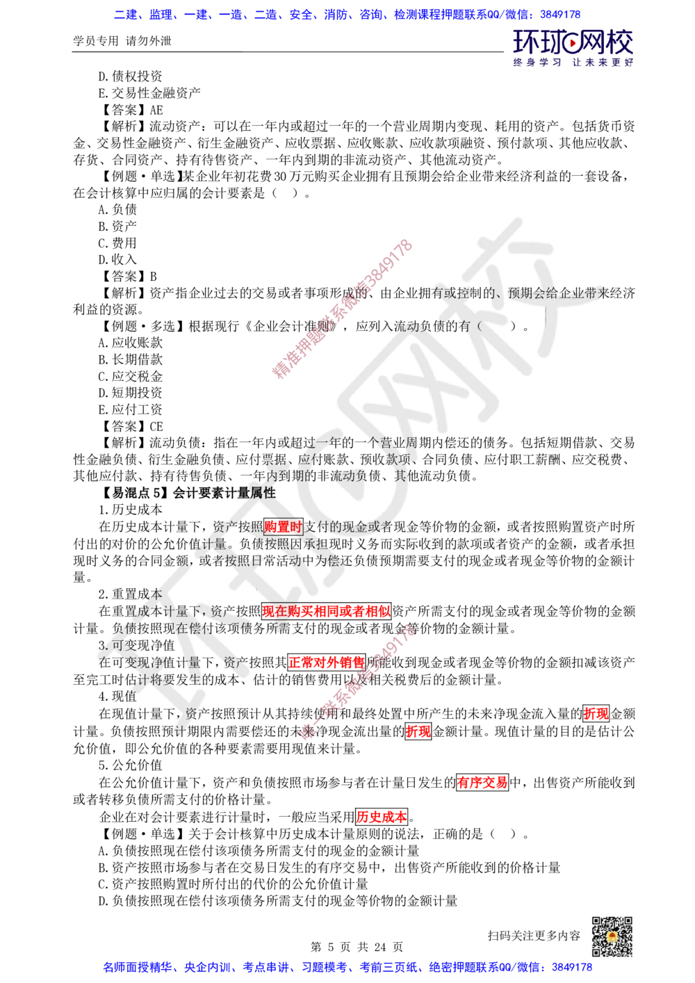 03.2025环球网校一级建造师《建设工程经济》专题三：易混知识点_2026年一级建造师_2026年一建经济_2025年一建经济SVIP_04-冲刺串讲✿考点强化✿小灶集训