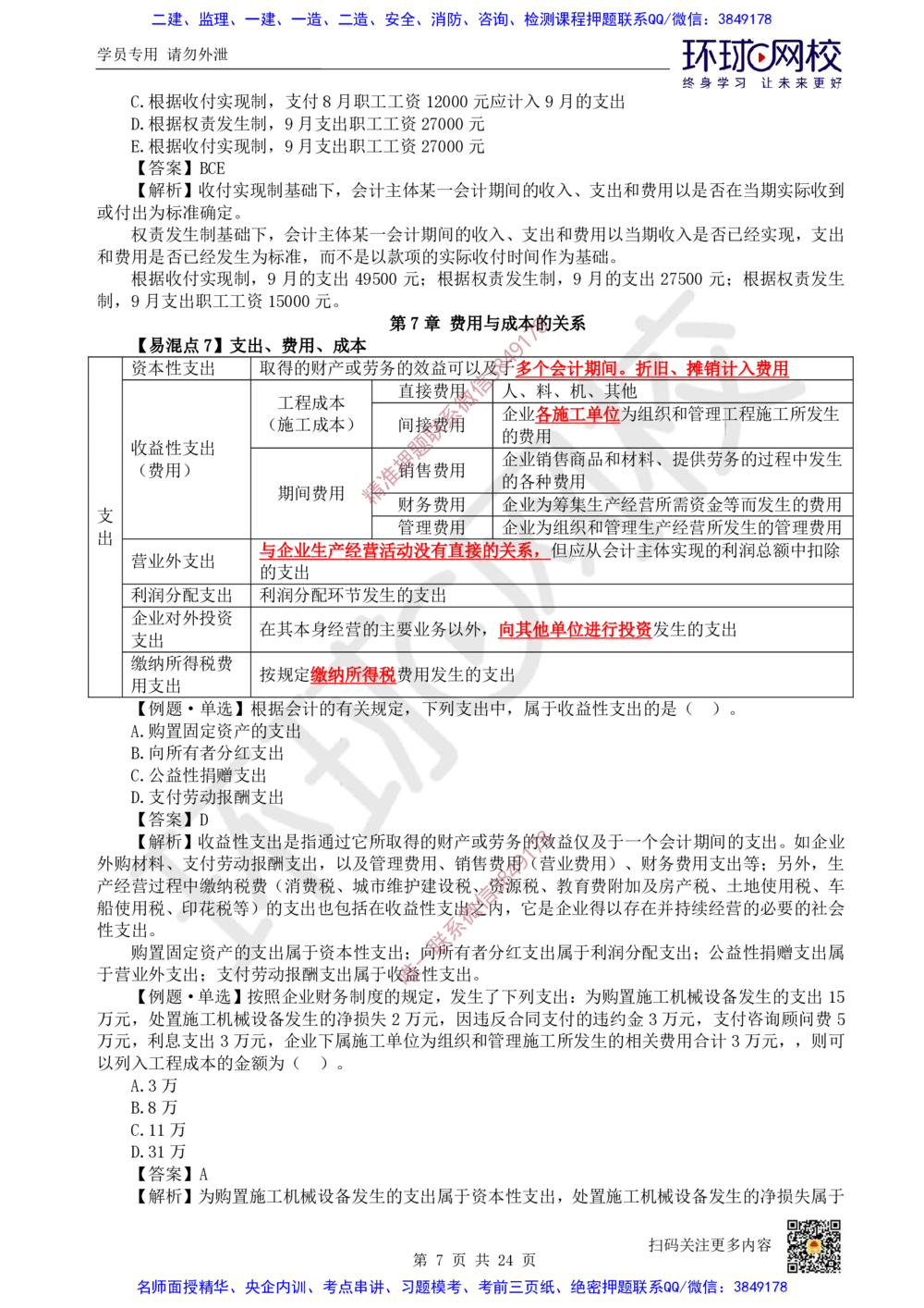 03.2025环球网校一级建造师《建设工程经济》专题三：易混知识点_2026年一级建造师_2026年一建经济_2025年一建经济SVIP_04-冲刺串讲✿考点强化✿小灶集训