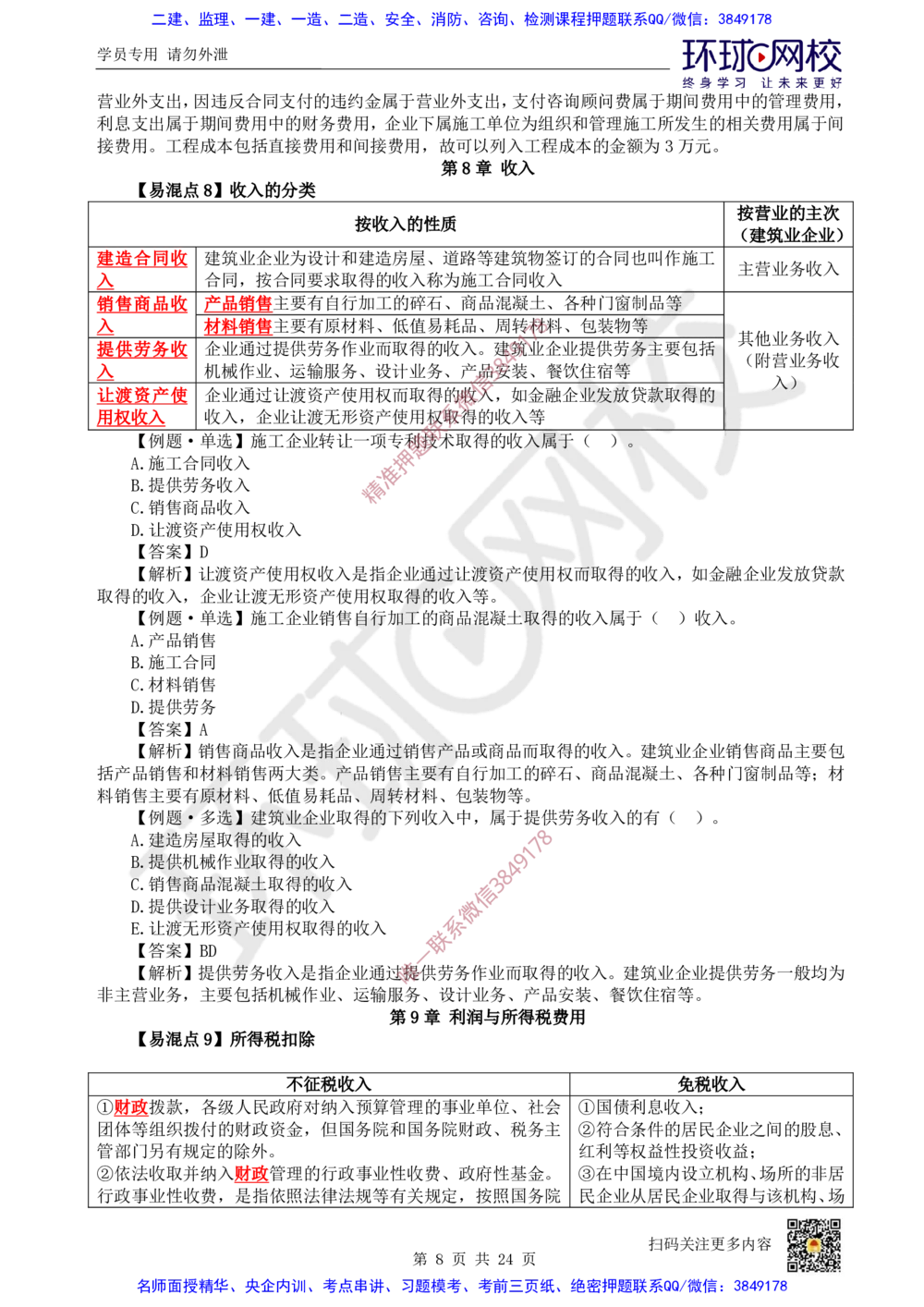 03.2025环球网校一级建造师《建设工程经济》专题三：易混知识点_2026年一级建造师_2026年一建经济_2025年一建经济SVIP_04-冲刺串讲✿考点强化✿小灶集训