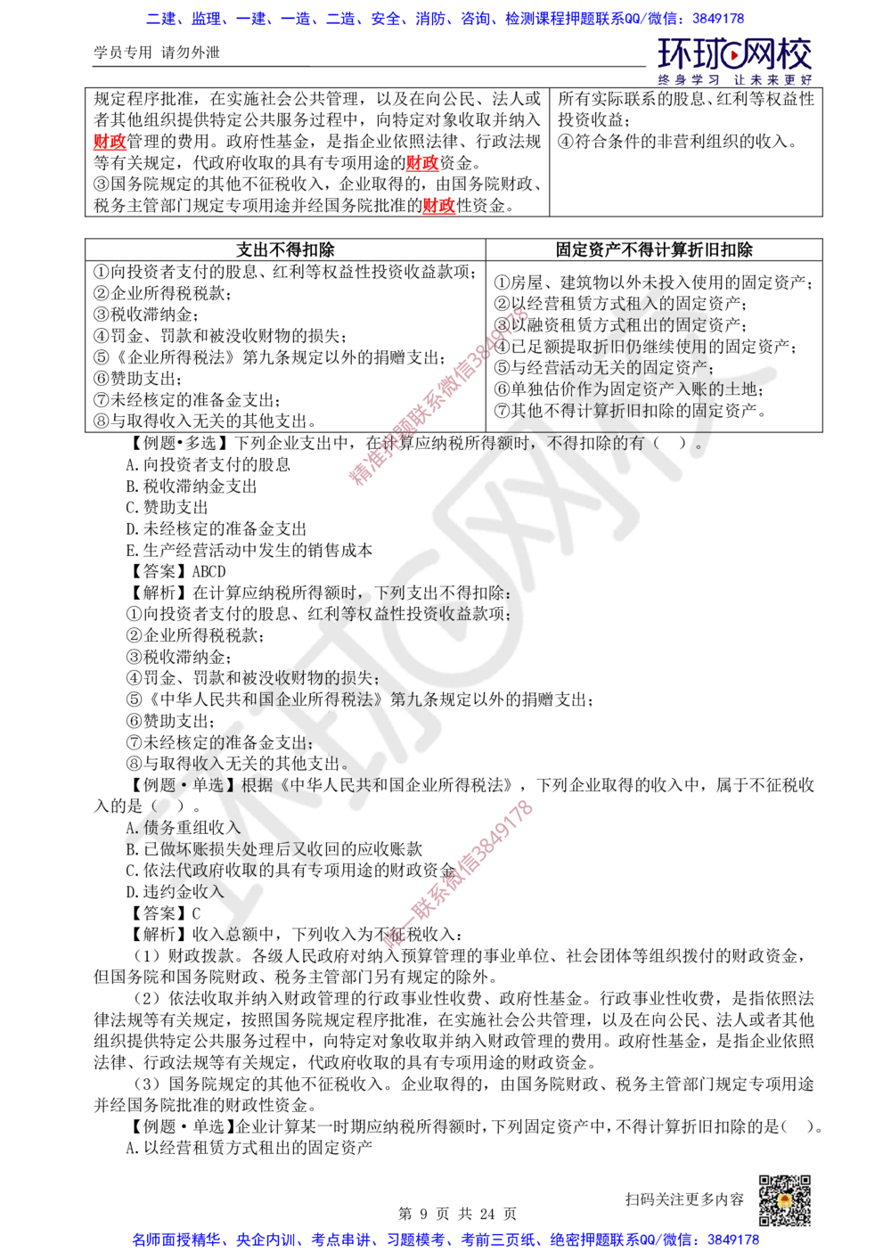 03.2025环球网校一级建造师《建设工程经济》专题三：易混知识点_2026年一级建造师_2026年一建经济_2025年一建经济SVIP_04-冲刺串讲✿考点强化✿小灶集训